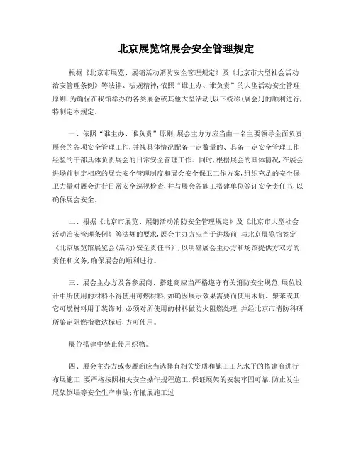 北京展览馆安全管理规定