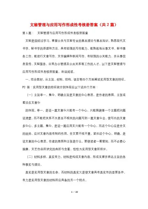 文秘管理与应用写作形成性考核册答案(共2篇)