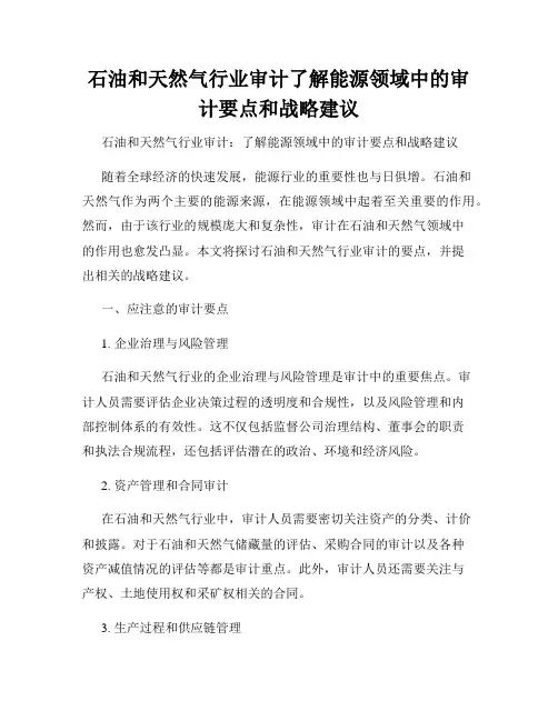 石油和天然气行业审计了解能源领域中的审计要点和战略建议