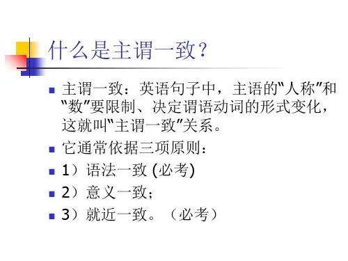 英语主谓一致讲解ppt课件