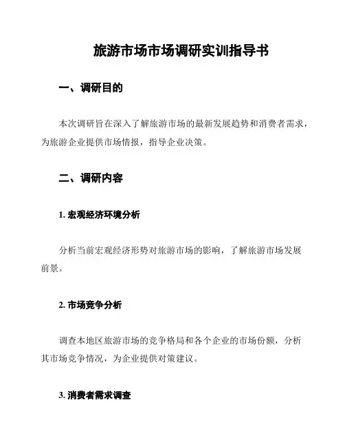 旅游市场市场调研实训指导书