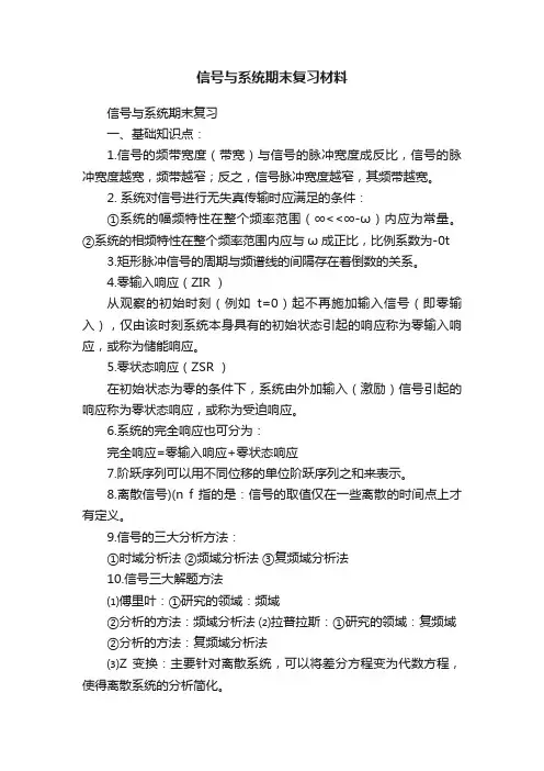 信号与系统期末复习材料