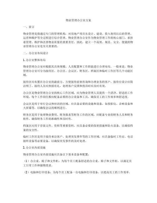 物业管理办公室方案