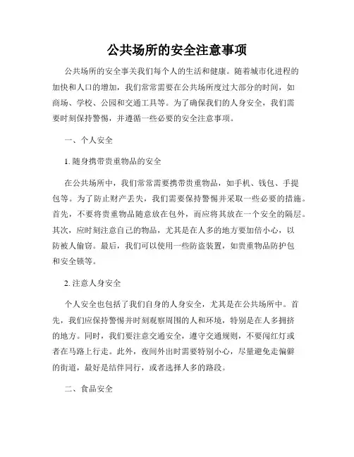 公共场所的安全注意事项