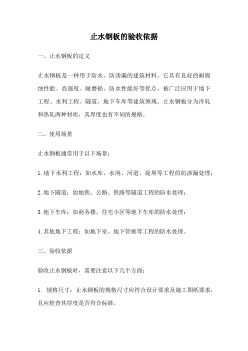 止水钢板的验收依据