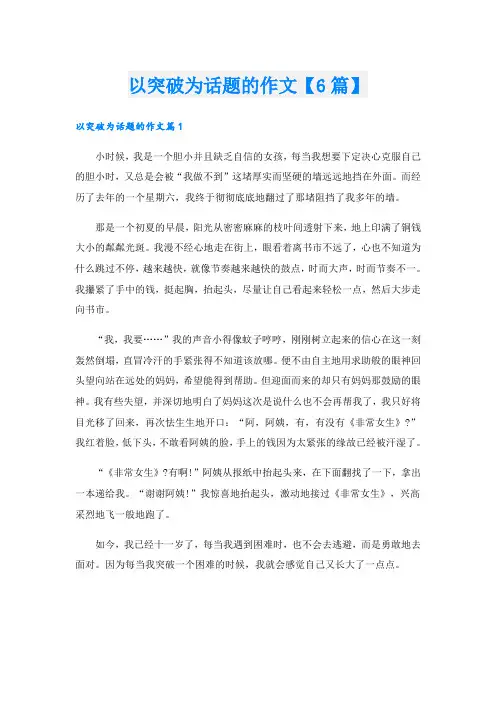 以突破为话题的作文【6篇】