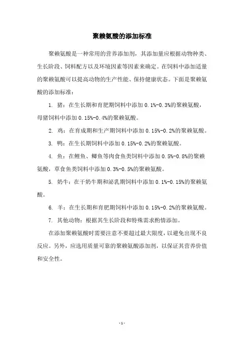 聚赖氨酸的添加标准