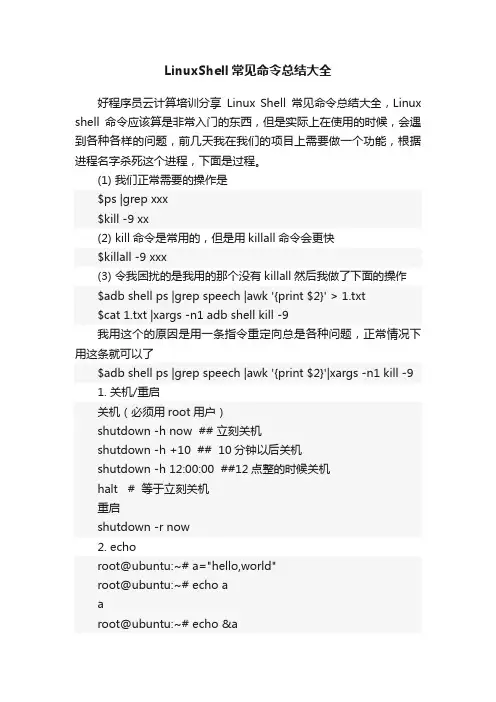 LinuxShell常见命令总结大全