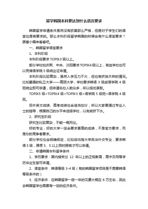 留学韩国本科要达到什么语言要求