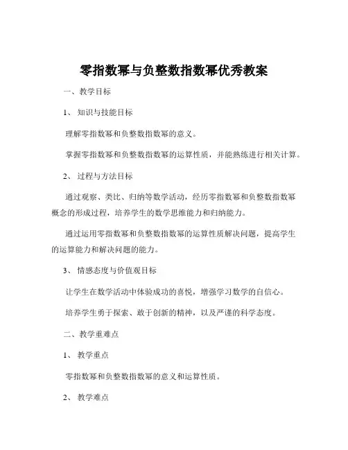零指数幂与负整数指数幂优秀教案