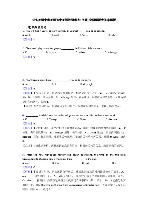 必备英语中考英语初中英语连词考点+例题_全面解析含答案解析