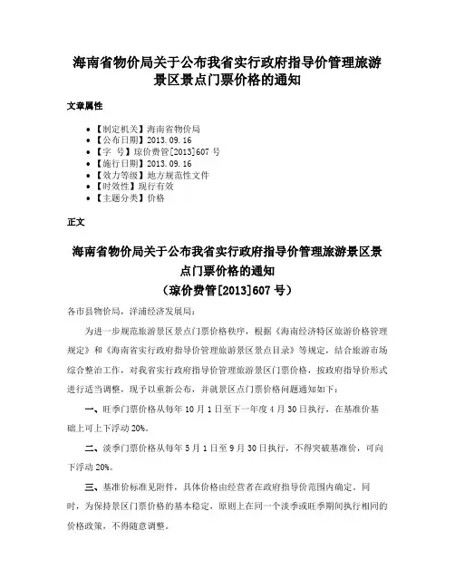 海南省物价局关于公布我省实行政府指导价管理旅游景区景点门票价格的通知