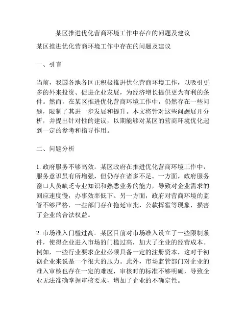某区推进优化营商环境工作中存在的问题及建议