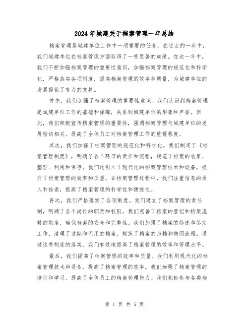 2024年城建关于档案管理一年总结(二篇)