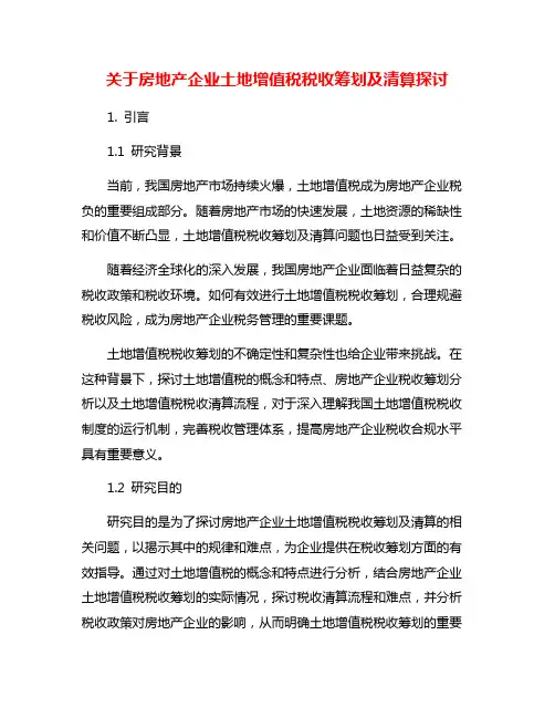 关于房地产企业土地增值税税收筹划及清算探讨