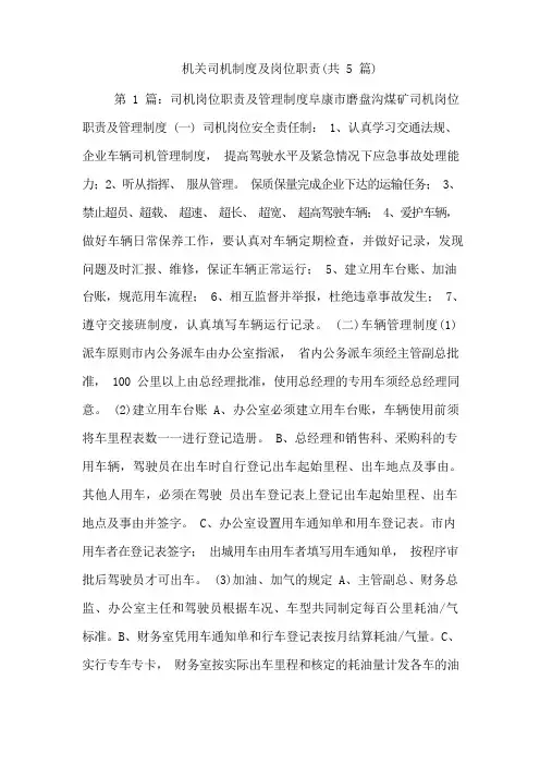 机关司机制度及岗位职责(共5篇)