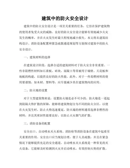 建筑中的防火安全设计