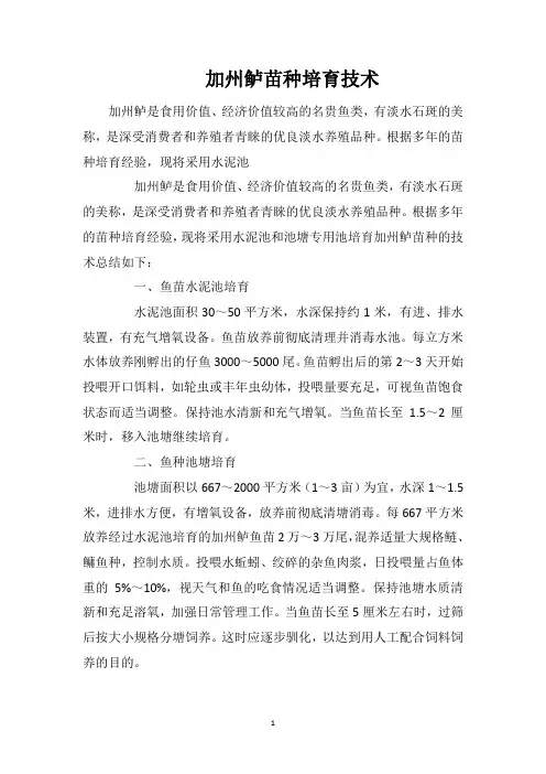 加州鲈苗种培育技术