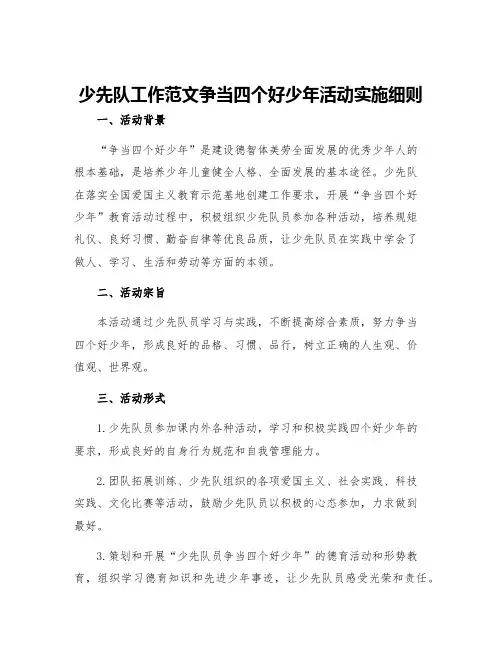 少先队工作范文争当四个好少年活动实施细则
