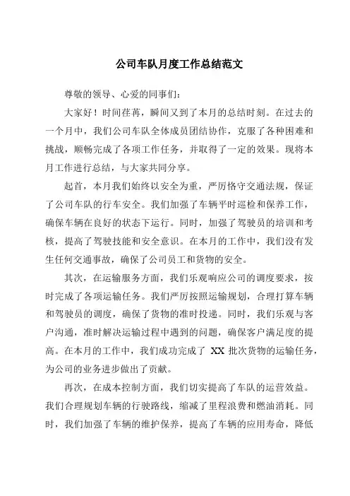 公司车队月度工作总结范文