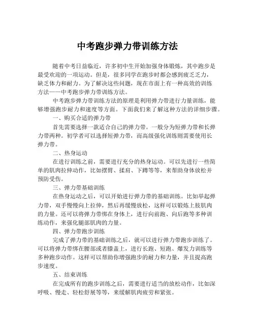 中考跑步弹力带训练方法
