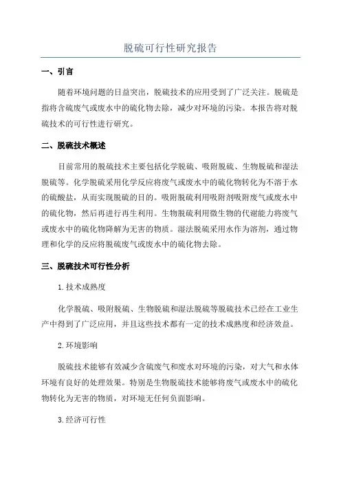 脱硫可行性研究报告