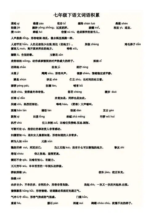七年级下册语文课后词语、拼音及解释