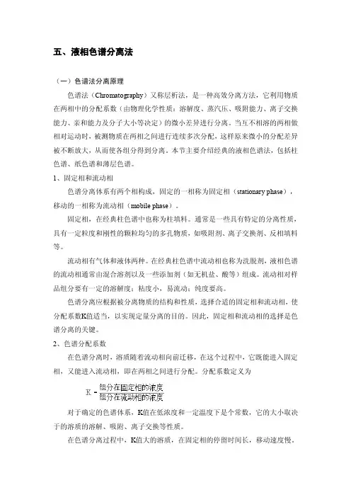 五、液相色谱分离法