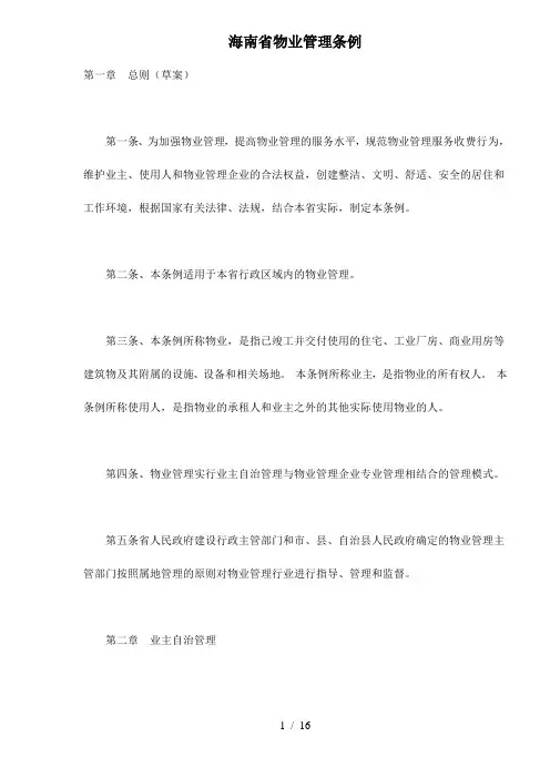 海南省物业管理条例