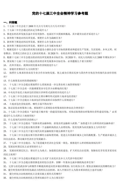 十七届三中全会知识竞赛题 (3)