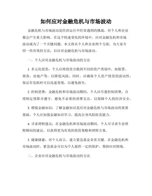 如何应对金融危机与市场波动