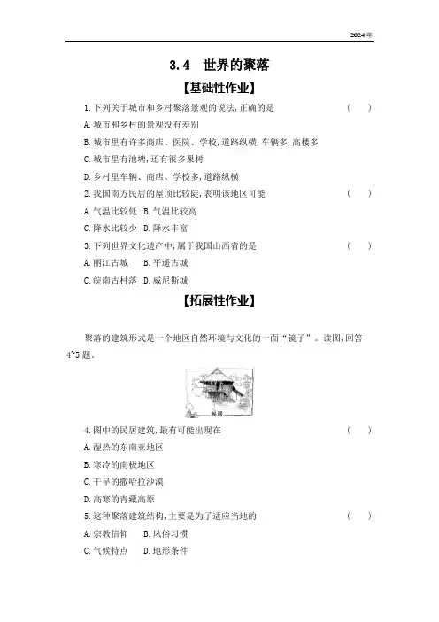 3.4 世界的聚落 同步练 (含答案)地理湘教版七年级上册