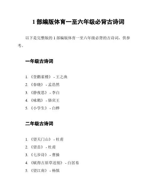 1部编版体育一至六年级必背古诗词