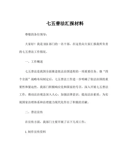 七五普法汇报材料