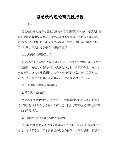 思想政治理论研究性报告