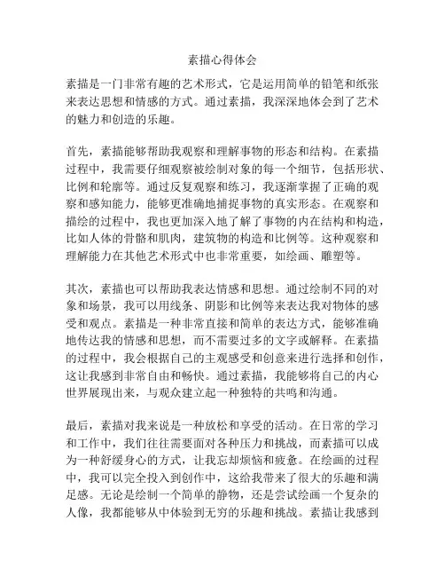 素描心得体会