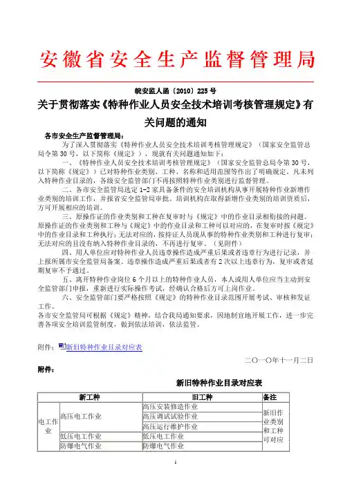 关于贯彻落实《特种作业人员安全技术培训考核管理规定》有关问题的通知