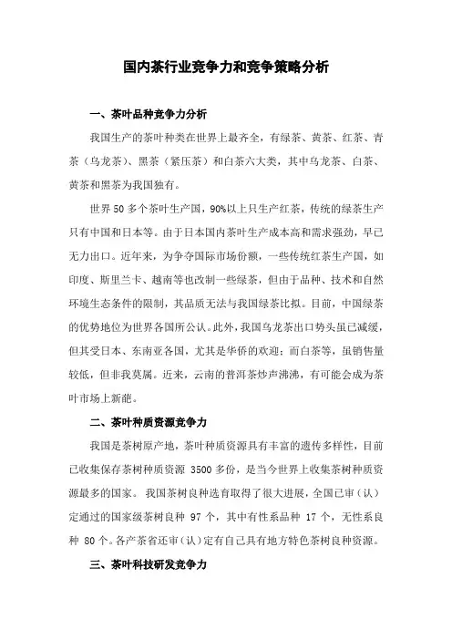 国内茶行业竞争力和竞争策略分析