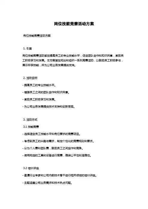 岗位技能竞赛活动方案