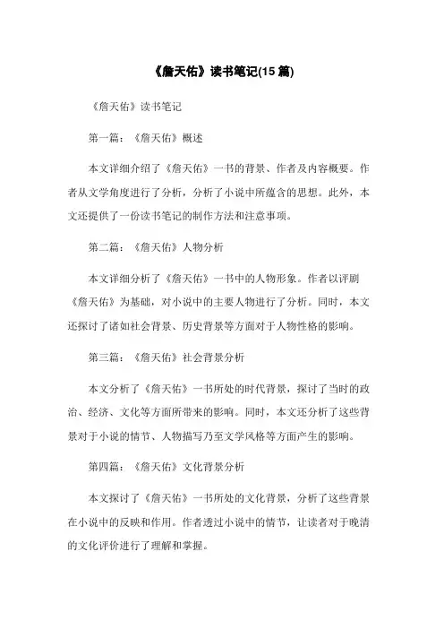 《詹天佑》读书笔记(15篇)