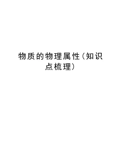 物质的物理属性(知识点梳理)教学提纲