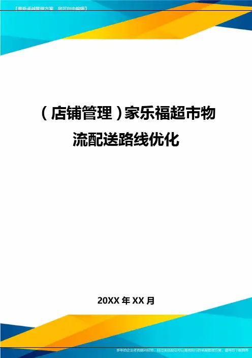 (店铺管理)家乐福超市物流配送路线优化.
