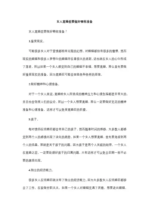 女人离婚前要做好哪些准备