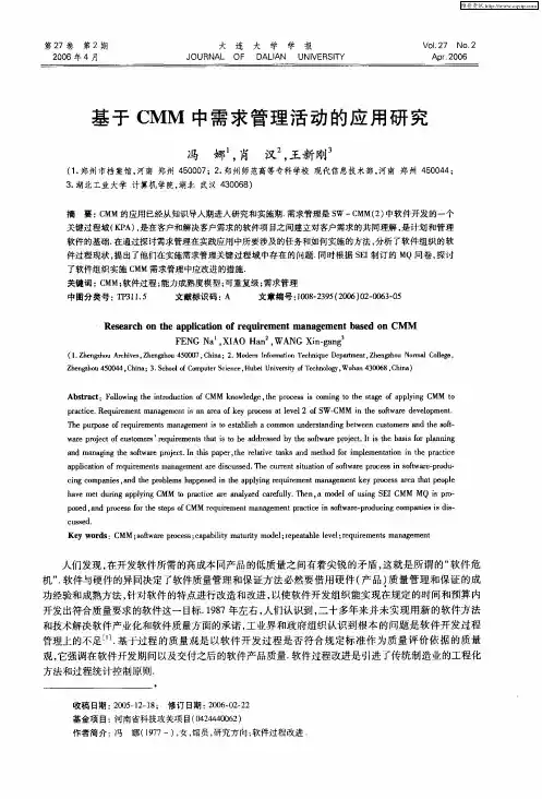 基于CMM中需求管理活动的应用研究