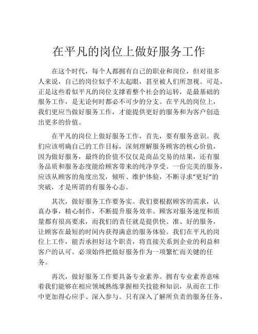 在平凡的岗位上做好服务工作