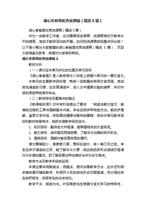 湖心亭看雪优秀说课稿（精选5篇）