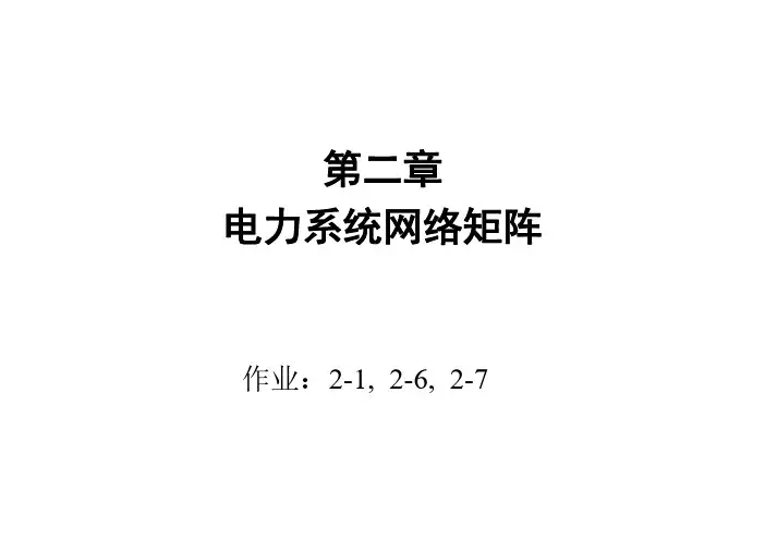 高等电力系统分析-第二章-电力系统网络矩阵