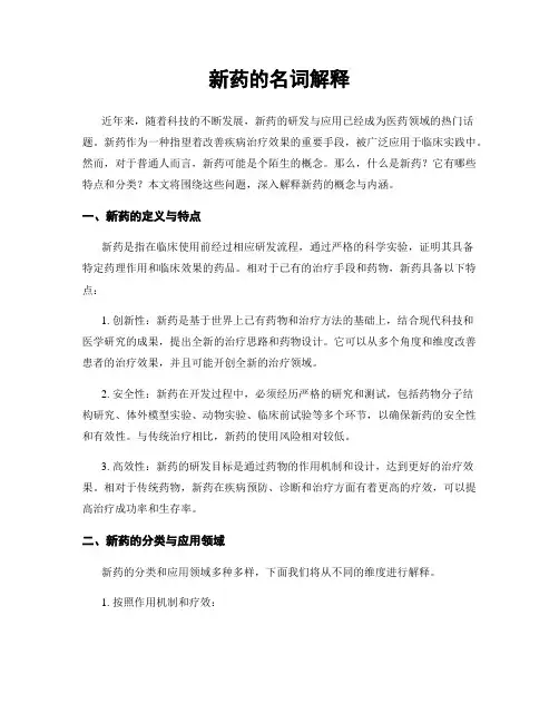新药的名词解释