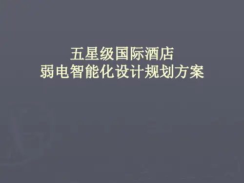 五星级酒店弱电智能化系统设计方案