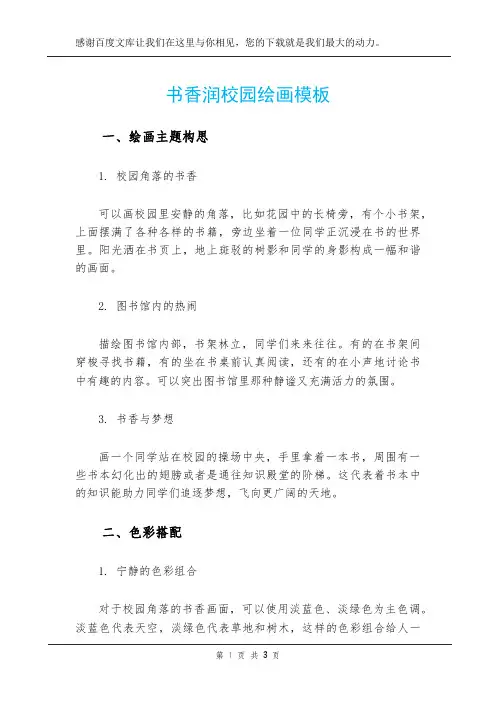 书香润校园绘画模板